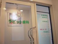 ラビット歯科/札幌市の求人情報
