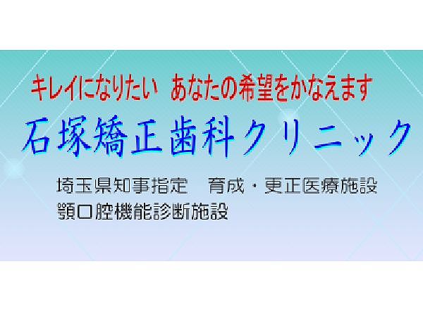 石塚矯正歯科クリニック　北浦和駅の助手・受付求人情報