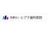 ヒグチ歯科医院の医師求人情報