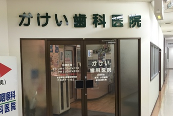 かけい歯科医院の衛生士求人情報