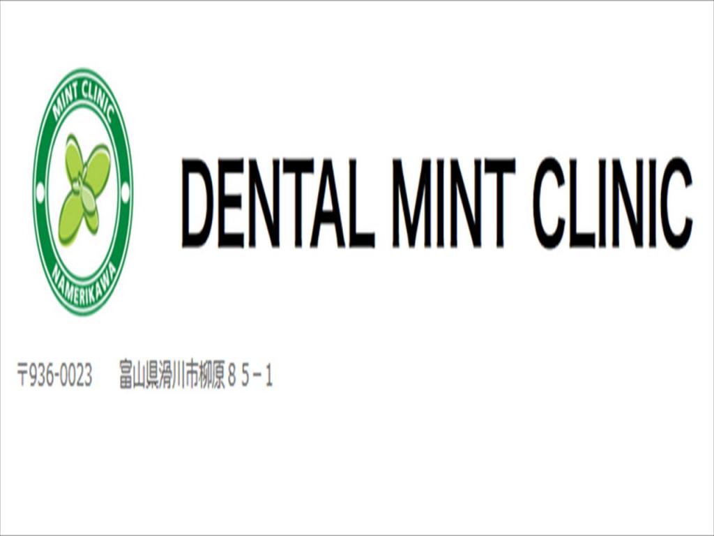 歯科ミントクリニックの医師求人情報