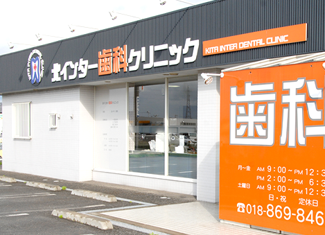 北インター歯科クリニックの医師求人情報