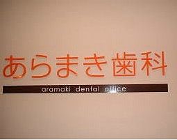 あらまき歯科の衛生士求人情報