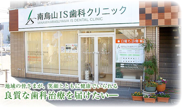 南烏山IS歯科クリニックの衛生士求人情報