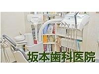坂本歯科医院の衛生士求人情報