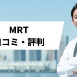 MRT_口コミ評判