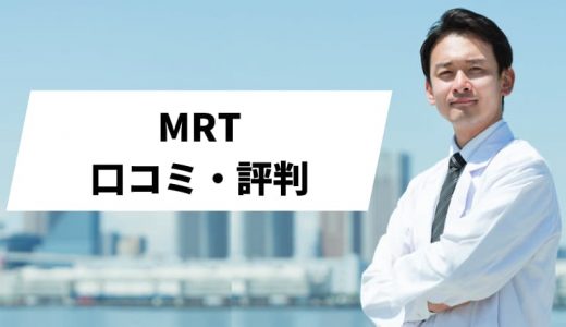 MRTの評判・口コミ｜医師転職向けサービスや役立つコンテンツを解説