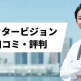 ドクタービジョン_口コミ評判