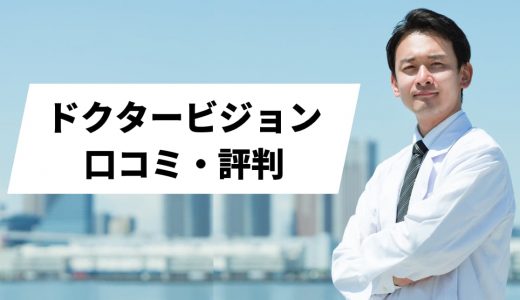 ドクタービジョンの評判は悪い？口コミの真相と特徴を徹底調査