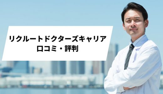 リクルートドクターズキャリアの評判｜150名以上の医師の口コミから分かるメリット・デメリット解説