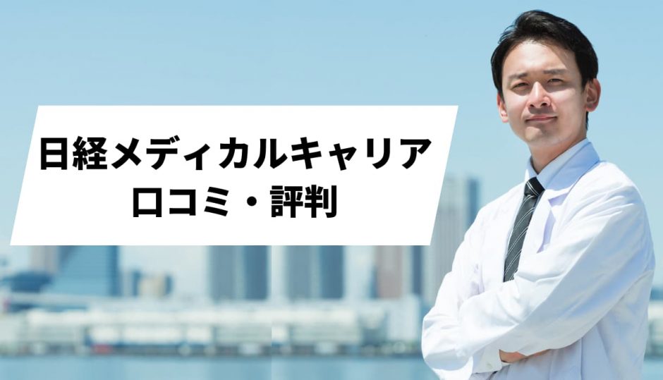 日経メディカルキャリア_口コミ評判