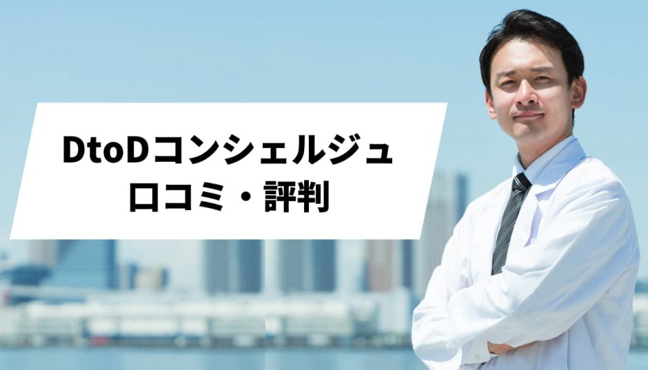 DtoDコンシェルジュ_口コミ評判