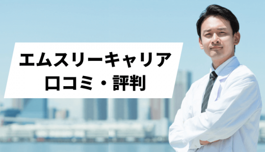 エムスリーキャリアの評判は？求人の質やコンサルタントの対応を調査