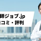 医師ジョブ.jp_口コミ評判