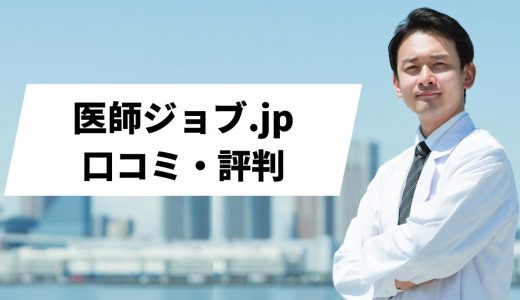 医師ジョブ.jpの評判は？口コミや特徴から他社サイトと徹底比較