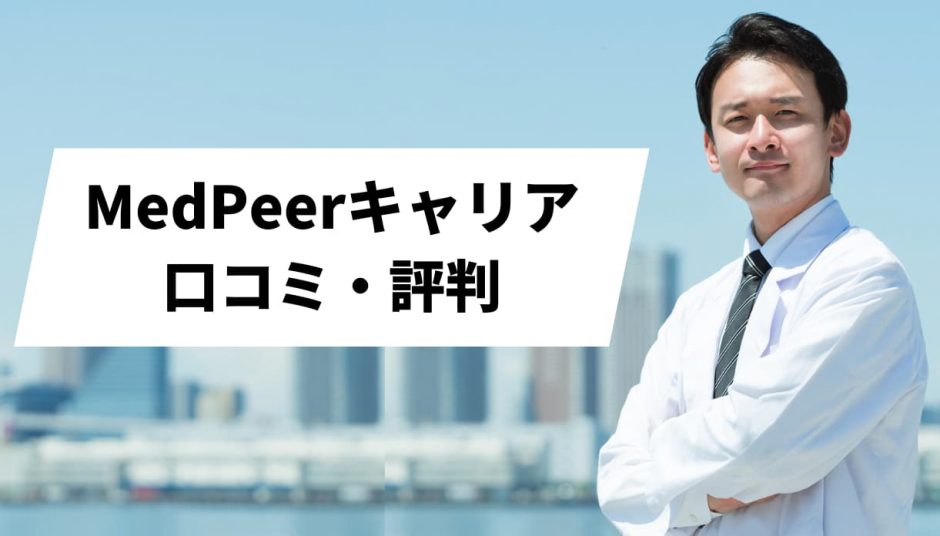 MedPeerキャリア_口コミ評判