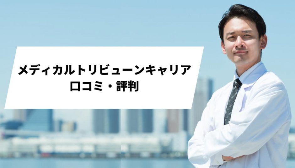メディカルトリビューンキャリア_口コミ評判