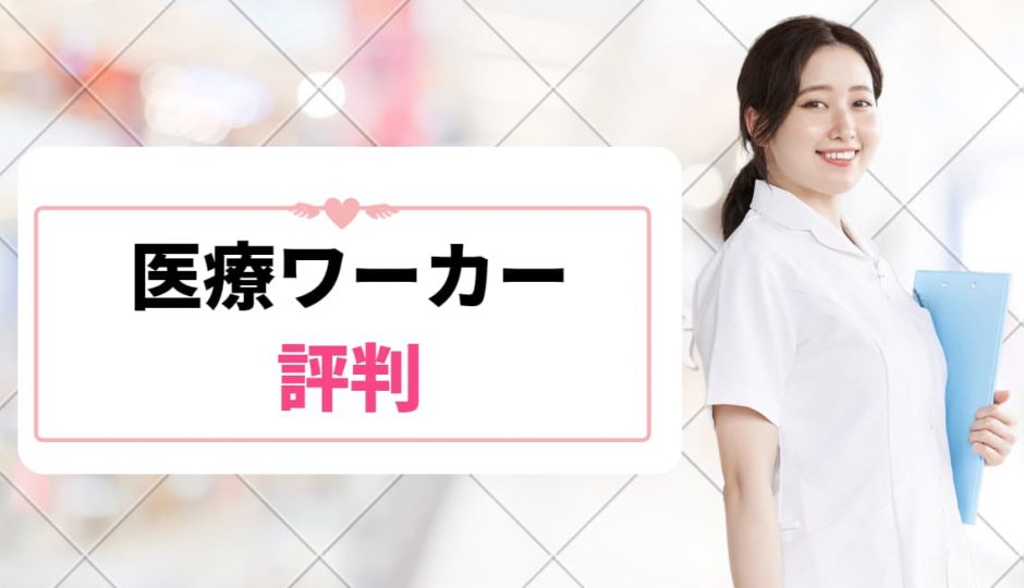医療ワーカー_アイキャッチ