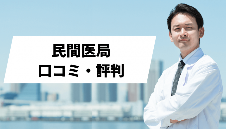 民間医局_口コミ評判