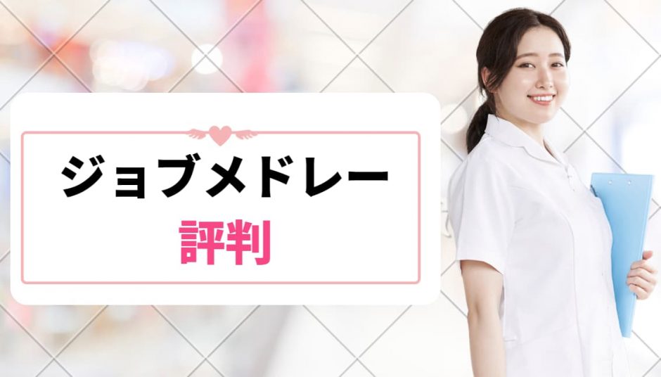 ジョブメドレー＿評判＿サムネイル