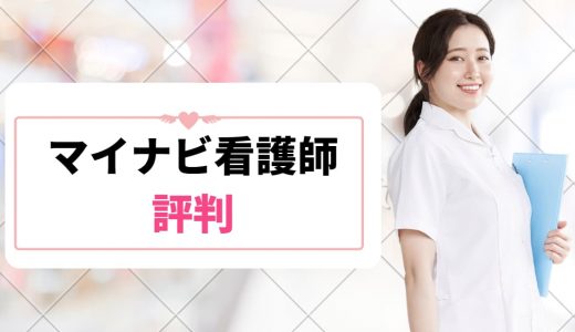 マイナビ看護師の評判は悪い？口コミから分かったメリット・デメリットと登録前の注意点