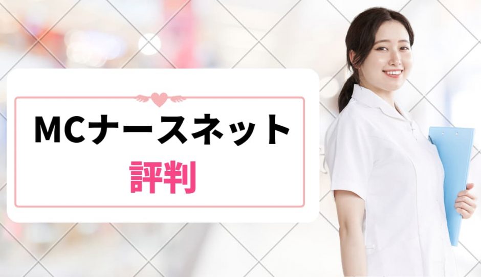 MCナースネット＿評判＿サムネイル
