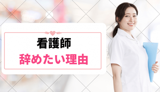【看護師辞めたい】辞めたい理由と看護師のその後について徹底調査!