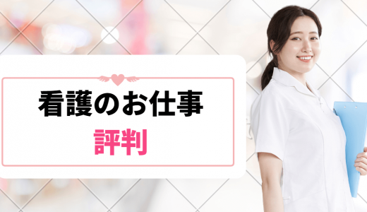 看護のお仕事の評判は悪い?1000人以上の口コミからデメリット・メリットをご紹介!
