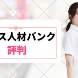 ナース人材バンク_評判_サムネイル