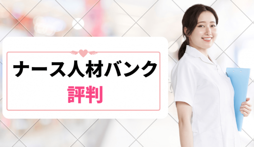 ナース人材バンクの評判は悪い？口コミからメリットやオススメな人を徹底調査！