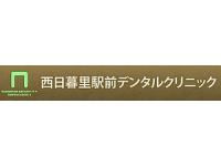 医療法人社団藤弘会西日暮里駅前デンタルクリニック