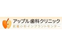 アップル歯科クリニック