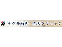 ナグモ歯科赤坂クリニック