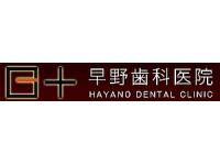 早野歯科医院