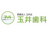 医療法人玉井会　玉井歯科