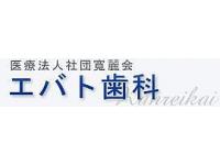 医療法人社団寛麗会　エバト歯科医院