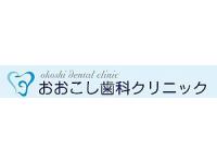 おおこし歯科クリニック　西荻窪駅