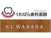 くわばら歯科医院