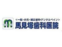 医療法人社団療仁会　馬見塚歯科医院　中野診療所