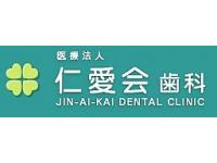 医療法人社団仁愛会　歯科綱島台（綱島）クリニック