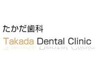 たかだ歯科