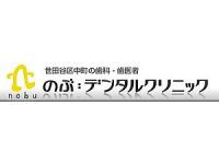 医療法人社団歯整会のぶ：デンタルクリニック三宿