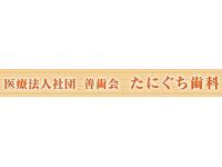 医療法人社団善歯会　たにぐち歯科