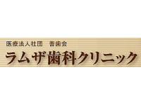 医療法人社団善歯会　ラムザ歯科クリニック