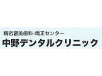 医療法人社団幸友会中野デンタルクリニック