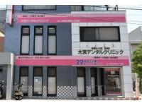 大宮デンタルクリニック　/医療法人社団彩明会