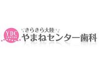 やまねセンター歯科
