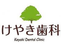 けやき歯科