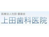 医療法人社団優善会上田歯科医院