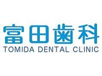 富田歯科